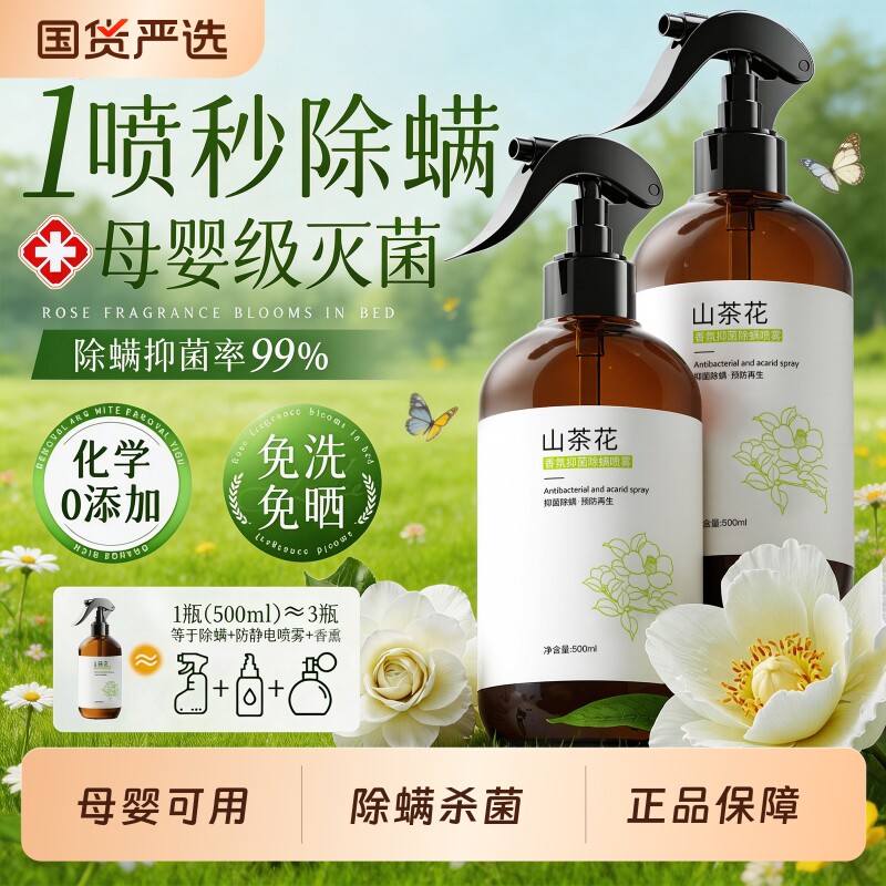 山茶花去除螨虫神器喷雾杀菌剂床上家用母婴可用学生宿舍宠物抑菌