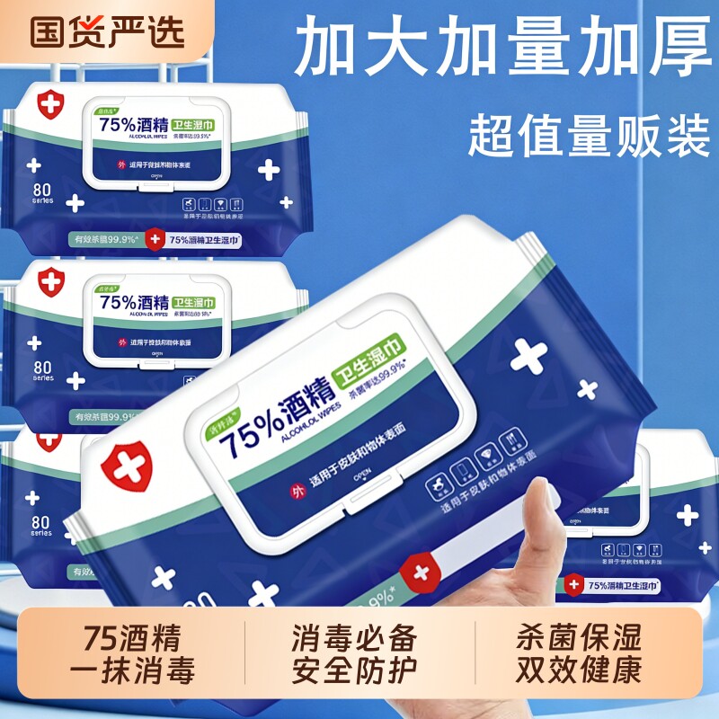 医护级酒精湿巾家用大包消毒加厚湿巾纸80抽带盖75度酒精棉片湿巾
