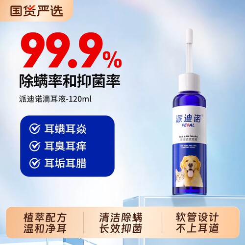 派迪诺猫咪耳螨滴耳液狗狗耳朵清洁宠物除耳螨专用药猫犬用洗耳液