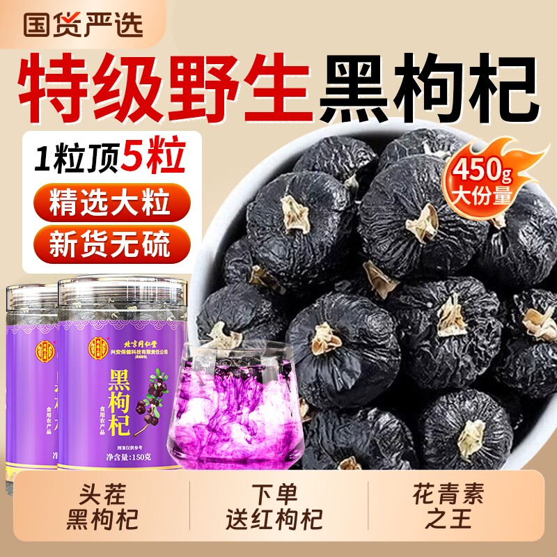 北京同仁堂特级黑枸杞450g头茬大果免洗原浆青海枸杞子官方旗舰店