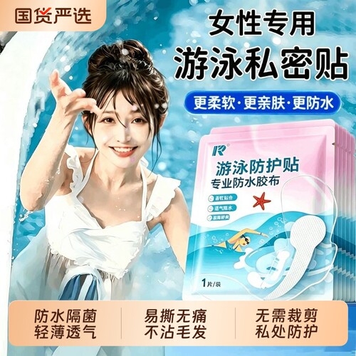 女生温泉游泳私密防水贴女性儿童私处保护贴防感染泳池玩水防护