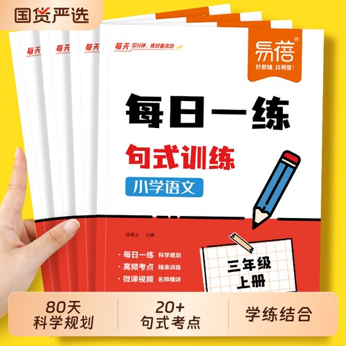 易蓓小学语文每日句式训练