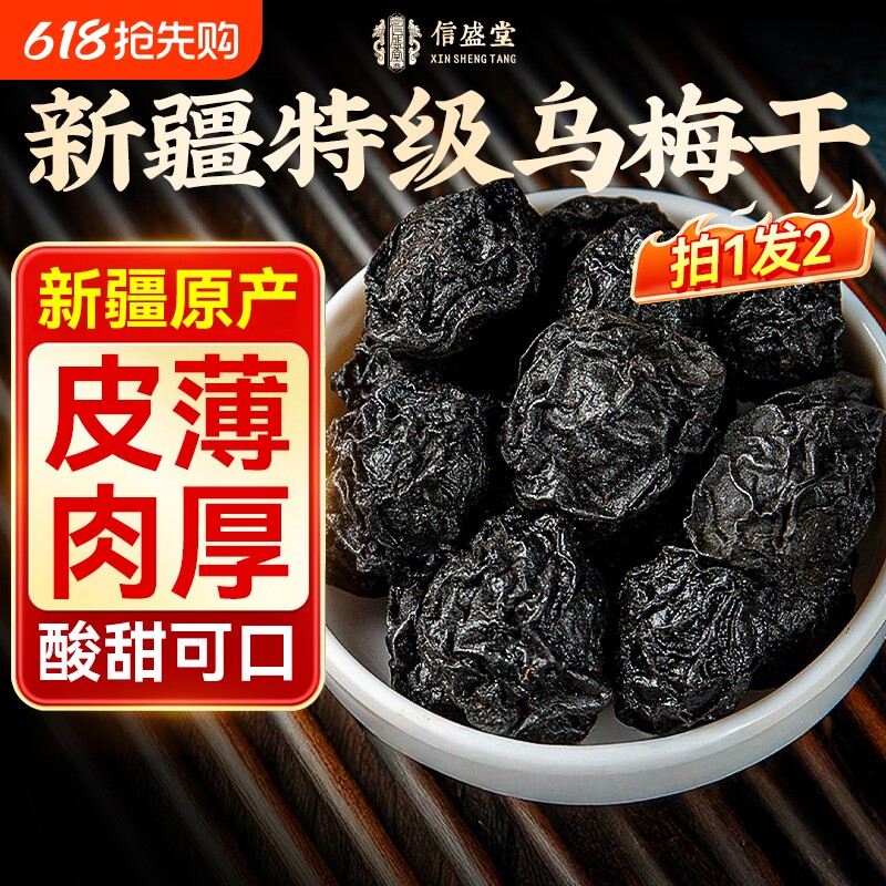 新疆乌梅干正品官方旗舰店特级酸梅汤梅子无糖无添加中药材山楂