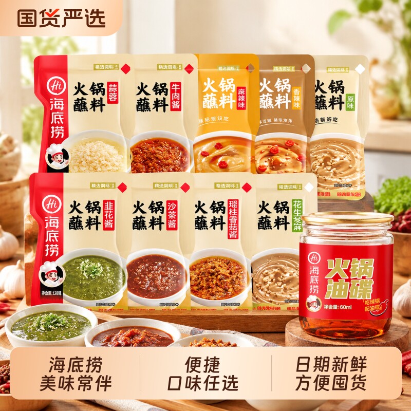 海底捞 火锅蘸料味碟蘸酱花生芝麻酱原味香辣多口味小料台调料