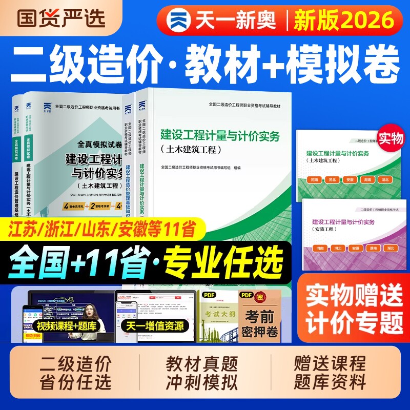 二级造价师2026年教材历年真题习题集广东江苏山东浙江四川陕西河南河北安徽湖南湖北二造工程师土建押题库官方网课水利试卷考试图片