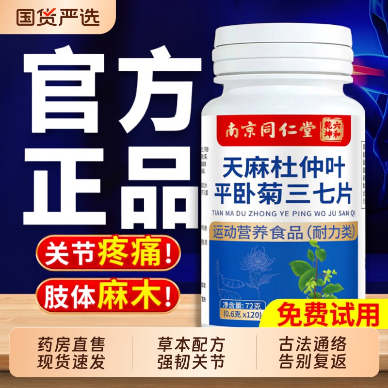 【正品】天麻杜仲叶平卧菊三七片