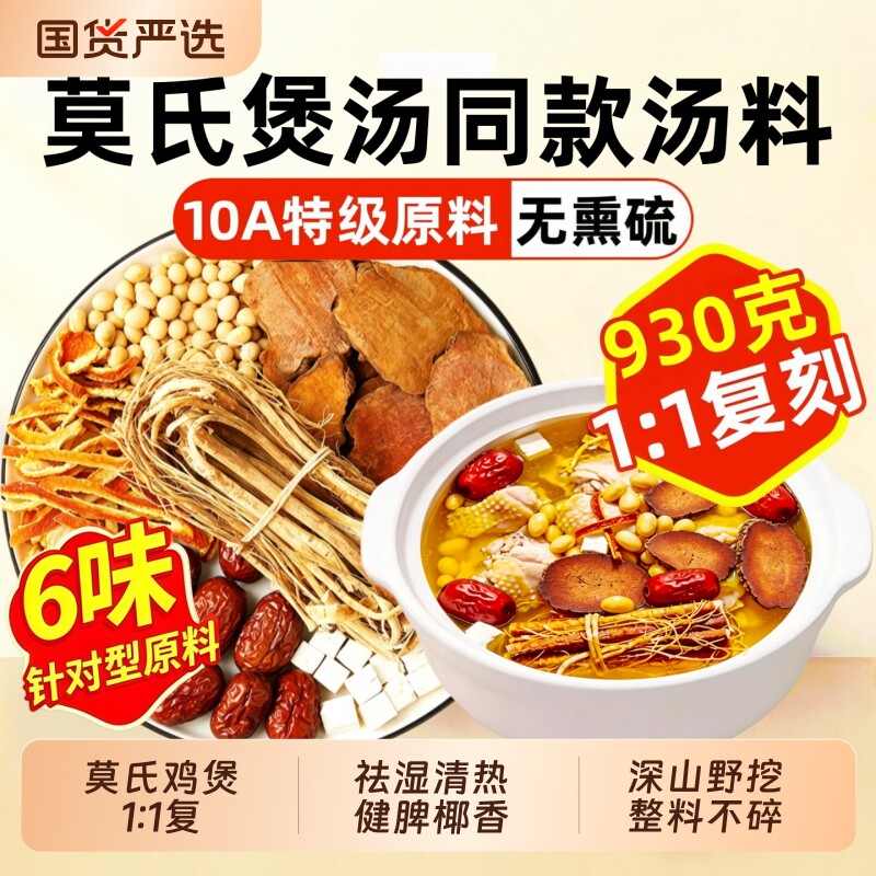 1:1复刻版】莫氏鸡煲汤料包专用配料同款药材五指毛桃土茯苓陈皮