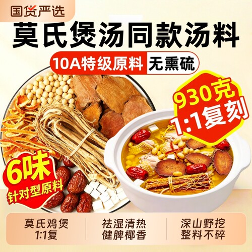 11复刻】莫氏鸡煲汤料包同款