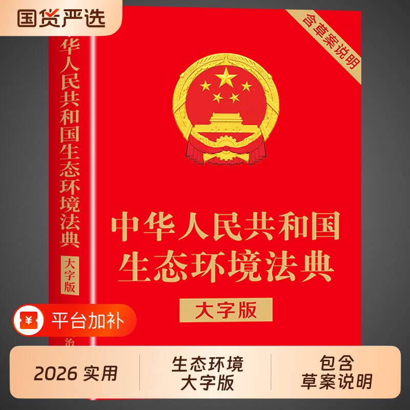 官方正版】生态环境法典大字版适用2026 中华人民共和国生态环境法典法律出版社含草案说明条文要义释义中国环境保护法民法典书籍