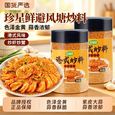 珍星鲜避风塘炒料炒虾调味料港式蒜香炒蟹调料家用面包糠蒜香酥粉