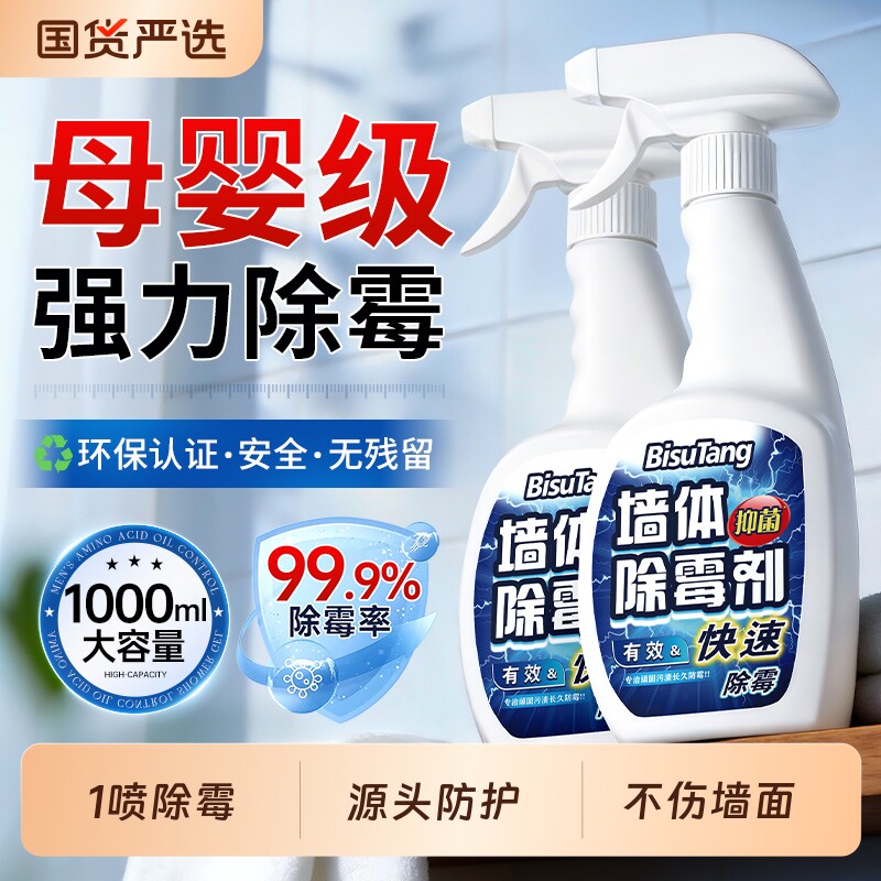 墙体除霉剂去霉斑霉菌味清洁剂白墙面壁发霉家用防霉神器喷雾墙纸