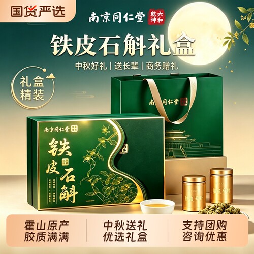 同仁堂铁皮石斛礼盒送礼长辈实用中秋节礼物滋补养生礼品燕窝阿胶