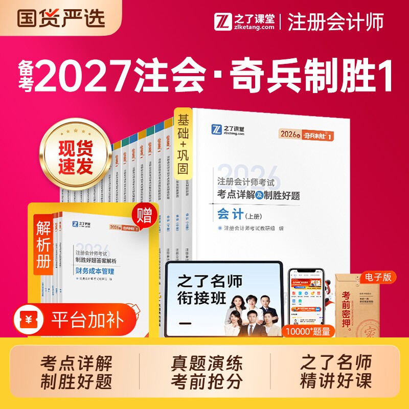 之了课堂cpa备考2027年注册会计师考试奇兵制胜1注会5年真题3套模拟会计审计财管税法经济法战略2026注册师官方教材资料骑兵练习题