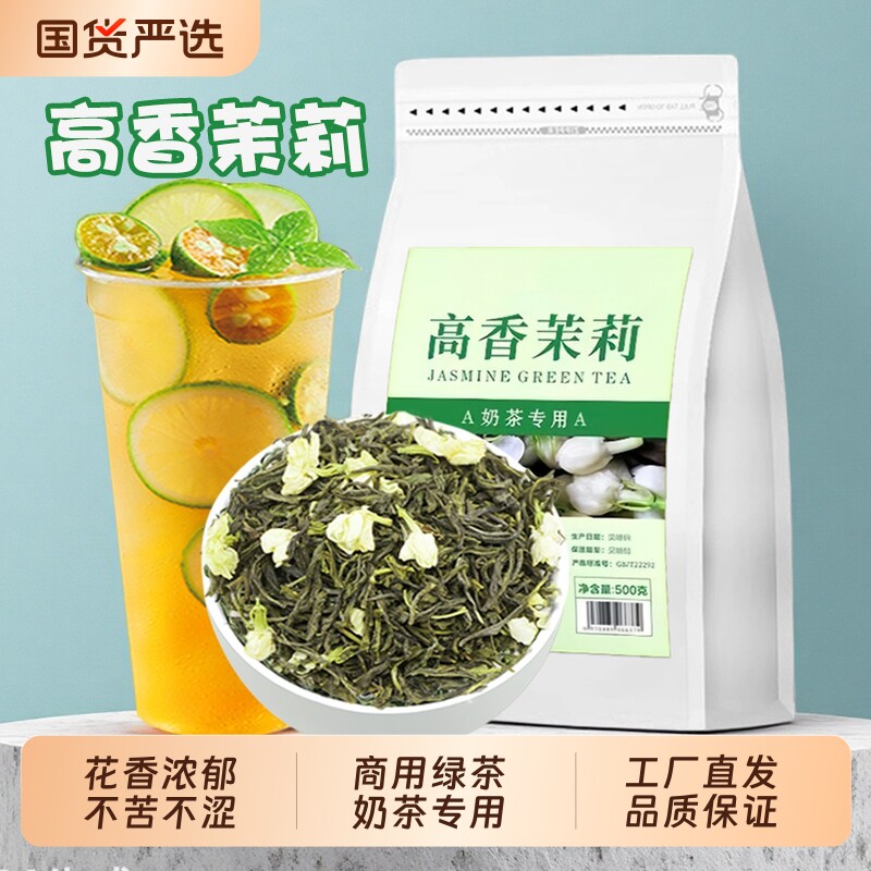高香茉莉花茶茉莉绿茶毛尖花茶奶茶店商用果茶柠檬茶专用茉莉雪芽