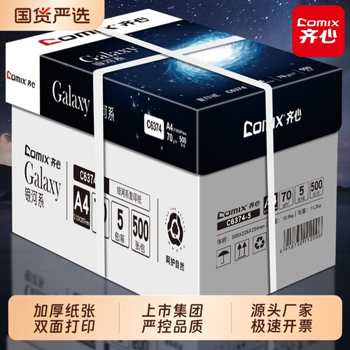 【上市集团】齐心复印纸双面打印A4纸加厚打印纸a4纸办公用纸70克/80克纯木浆a4纸复印纸学生草稿纸A4打印纸