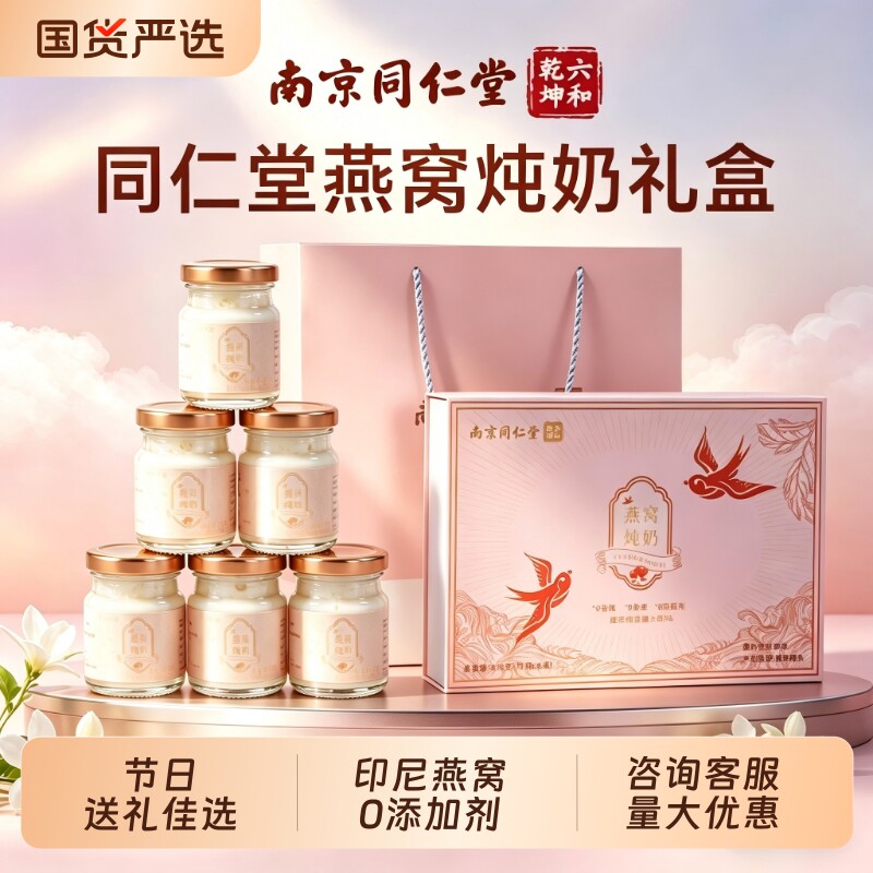 同仁堂即食燕窝礼盒|千人加购图片