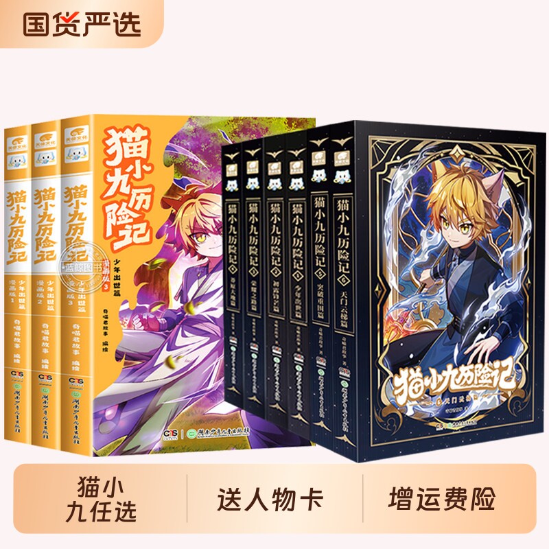 猫小九历险记文字版小说版全套10册 奇喵君故事众志成城久别重逢大幕林天篇神火初燃天门云梯少年出世奇幻冒险小学生课外阅读书籍