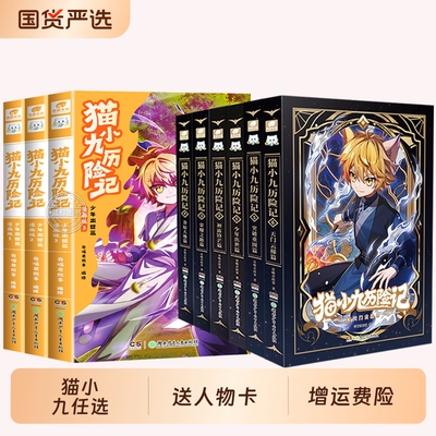 猫小九历险记小说版文字版全套10册 奇喵君故事众志成城久别重逢大幕林天篇神火初燃天门云梯少年出世奇幻冒险小学生课外阅读书籍