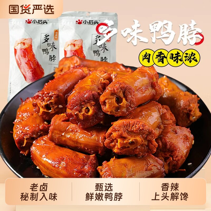 小石头麻辣鸭脖卤味真空鸭脖子鸭货零食590g解馋好吃香辣辣味酱卤
