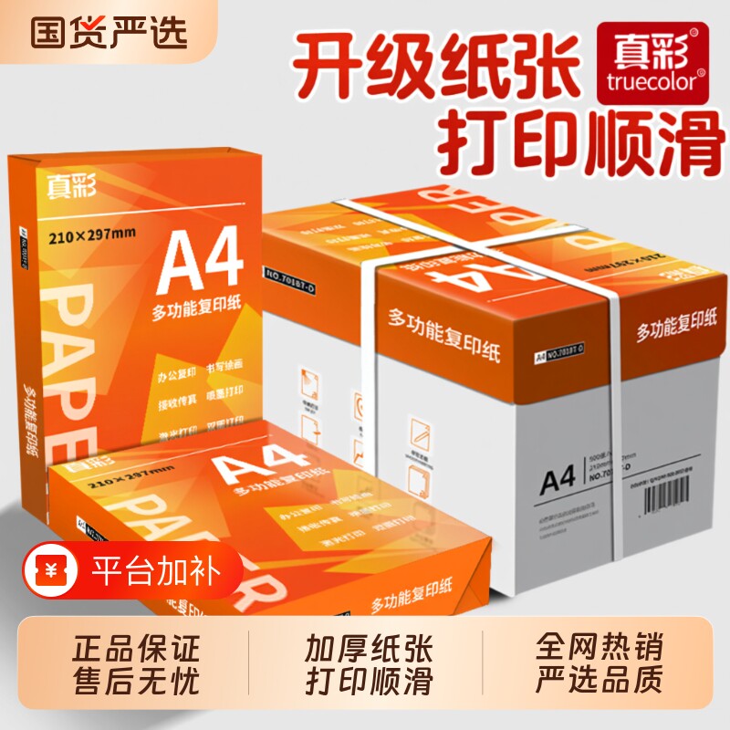 真彩办公A4打印复印纸70g单包500张高速不卡纸A5打印用白纸草稿纸a4办公用品双面加厚批发整箱包邮便宜练习纸