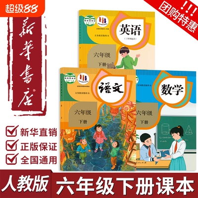 六年级下册全套课本新华书店正版
