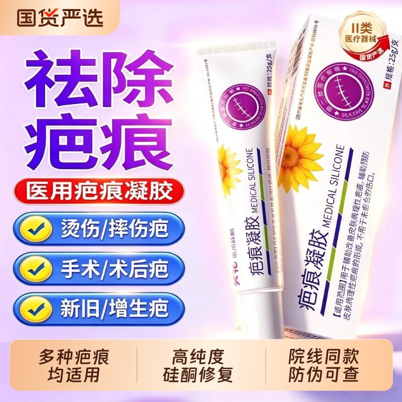 葵花祛疤膏去疤痕修复硅酮凝胶医用烫伤擦伤手术剖妇产增生祛疤