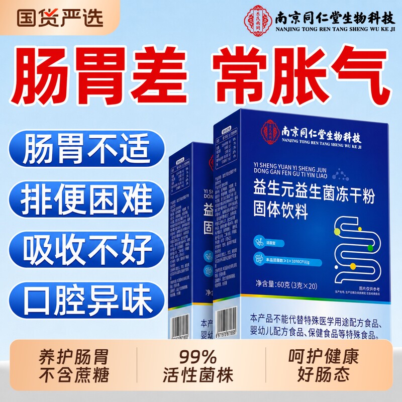 同仁堂益生菌成人调理肠胃免疫力冻干粉增强肠道秘旗舰正品便固体