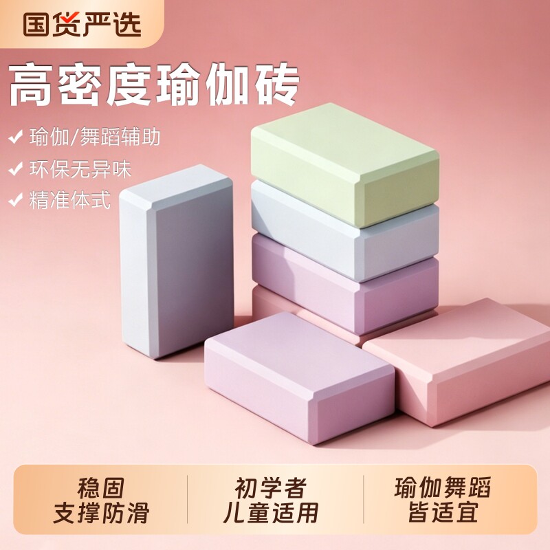 瑜伽砖女士儿童跳舞练功专用高密度防滑泡沫砖块拉伸压腿辅助工具