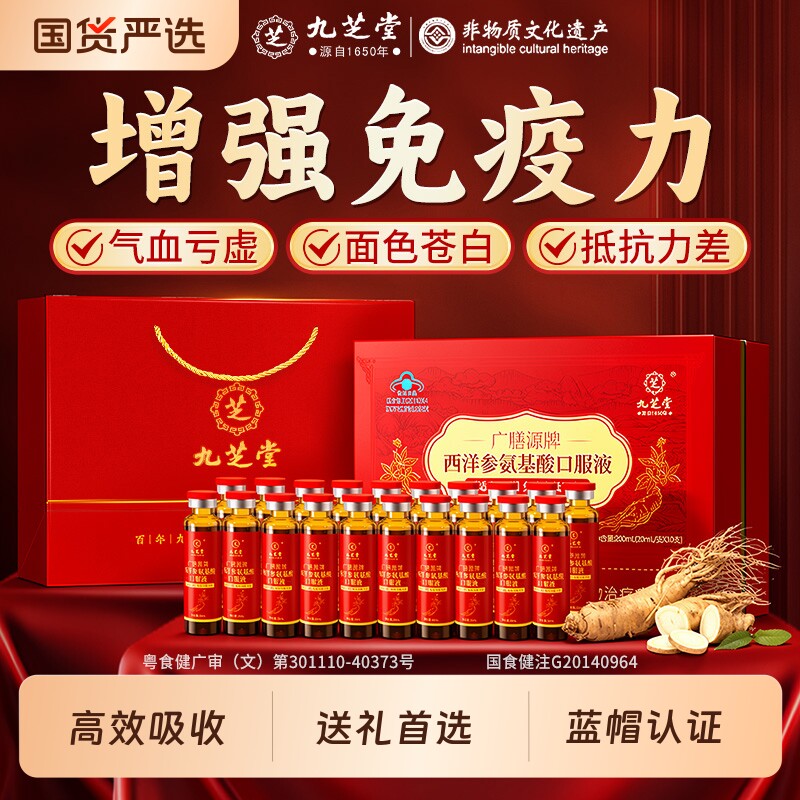九芝堂西洋参氨基酸口服液增强免疫力中老年人营养礼盒官方旗舰店图片