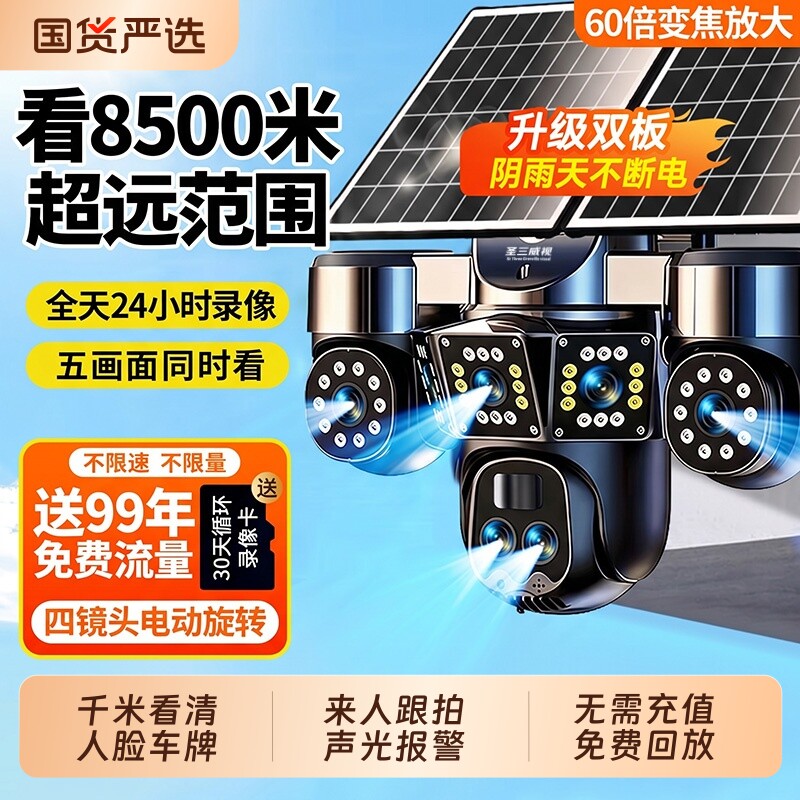 太阳能摄像监控器室外360度无死角高清夜视无电无网户外4G摄影头
