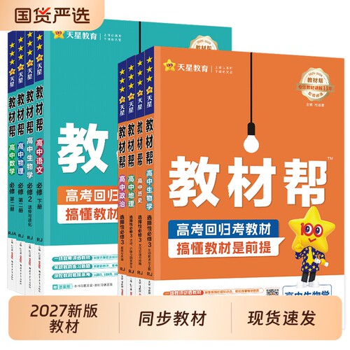 2026高中教材帮必修选修一二三