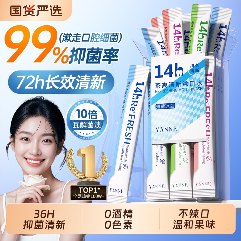 漱口水杀菌除口臭持久留香便携一次性小包装簌清新口气牙结石茶爽