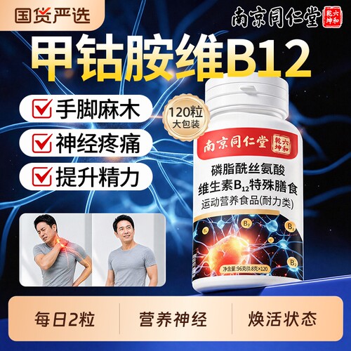 甲钴胺维生素B12营养神经120片