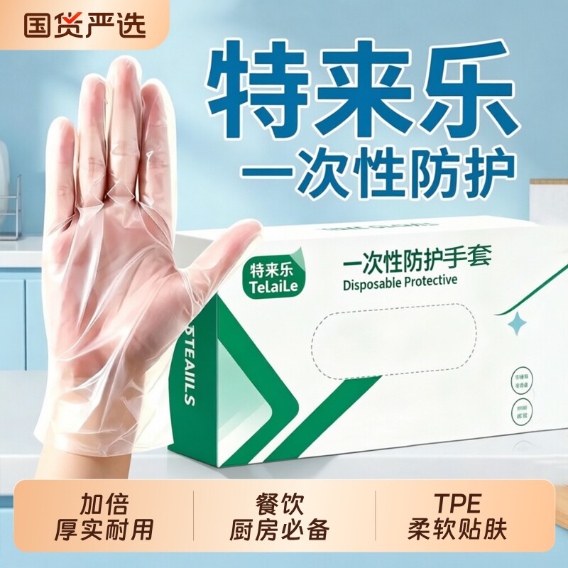 特来乐一次性手套TPE食品级加厚贴合手型结实耐用放心接触保护手