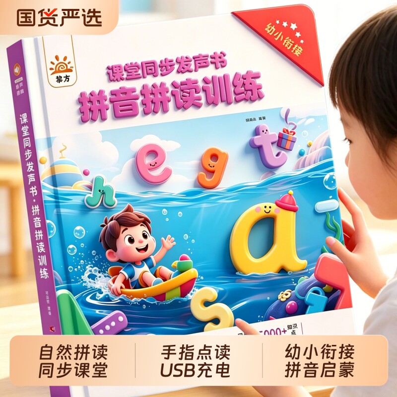 黎方课堂同步拼音拼读训练发声书图片