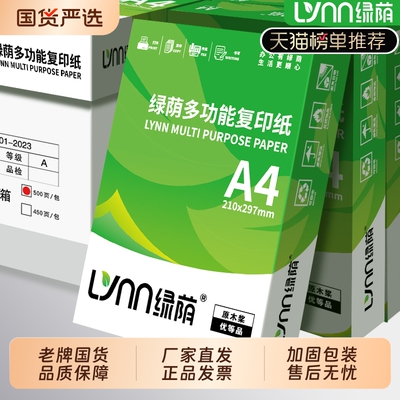 绿荫A4打印纸70g复印纸80g双面打印学习办公用纸草稿纸画画纸试卷白纸整箱2500张包邮学生用实惠装加厚批发