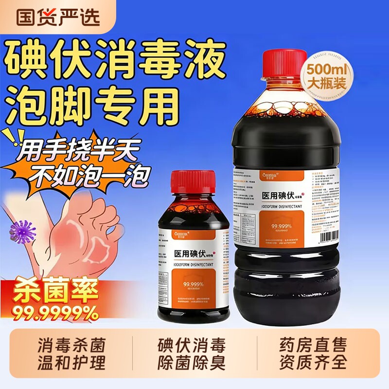 碘伏消毒液泡脚医用专用去脚臭脚汗克星高浓度杀菌大瓶官方旗舰店