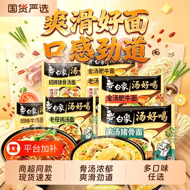 白象汤好喝方便面*5袋老母鸡辣牛肉招牌猪骨汤面高汤泡面夜宵解馋