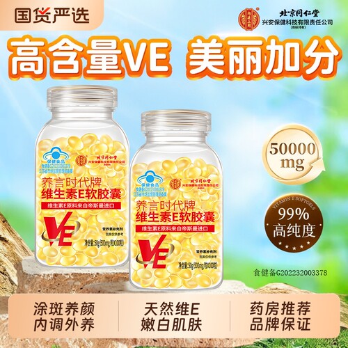【北京同仁堂】天然维生素软胶囊