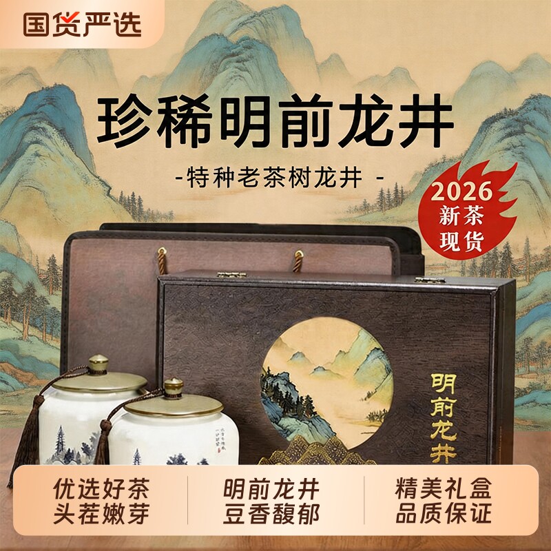 正宗龙井茶叶2026明前新茶绿茶特一级礼盒装高档早茶雨前送礼嫩芽