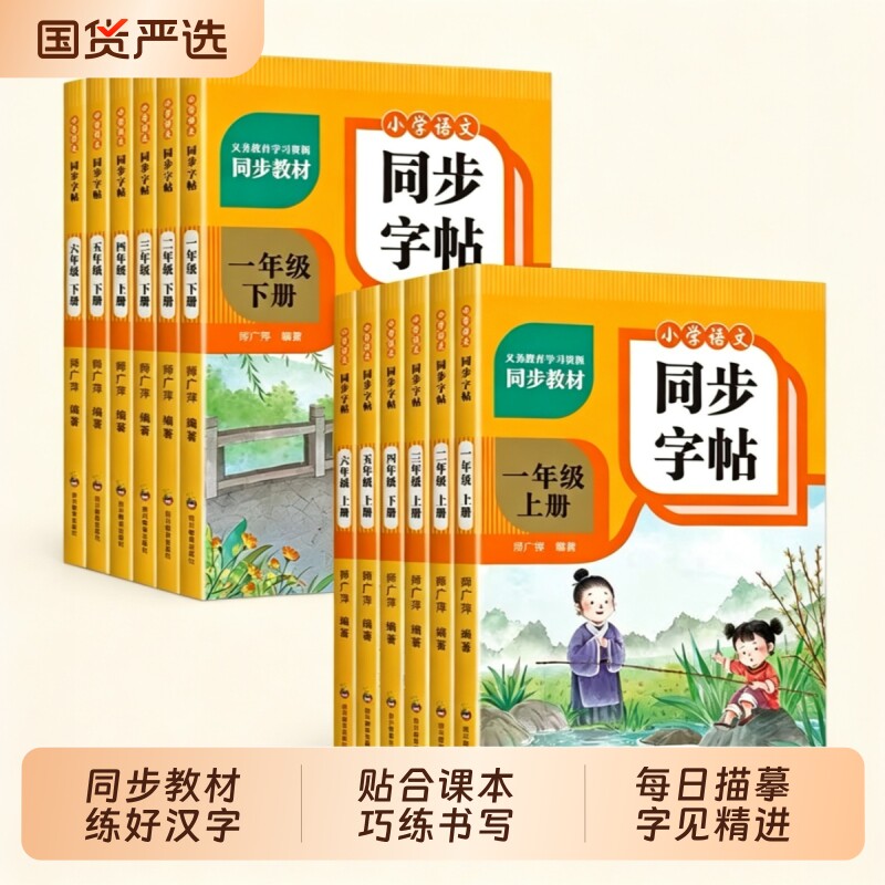 人教版小学同步练字帖1-6年级语文上下册全套汉字笔画笔顺控笔描红生字拼音临摹教材同步全新版写字帖硬笔书法临摹练字帖描红本