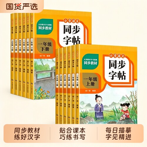 人教版小学同步练字帖1-6年级语文上下册全套汉字笔画笔顺控笔描红生字拼音临摹教材同步全新版写字帖硬笔书法临摹练字帖描红本