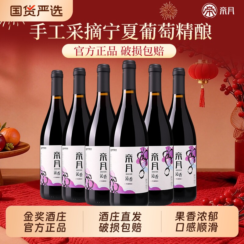 帝月沁香干红葡萄酒黑比诺宁夏产区国产红酒13度整箱送礼金奖酒庄