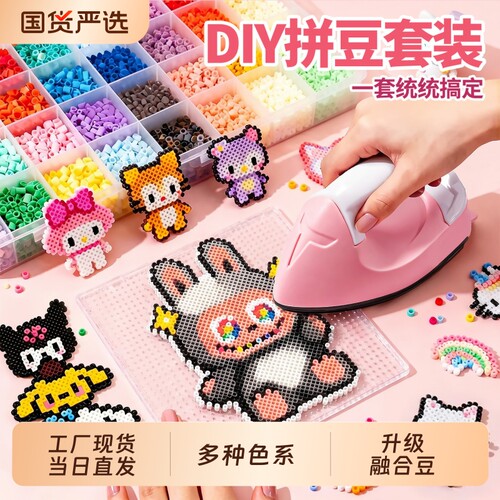 拼豆材料包全套补充包手工diy工具套装立体融合拼豆笔8专用熨斗10