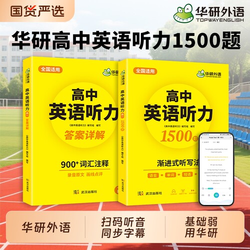 华研外语高一英语听力专项训练