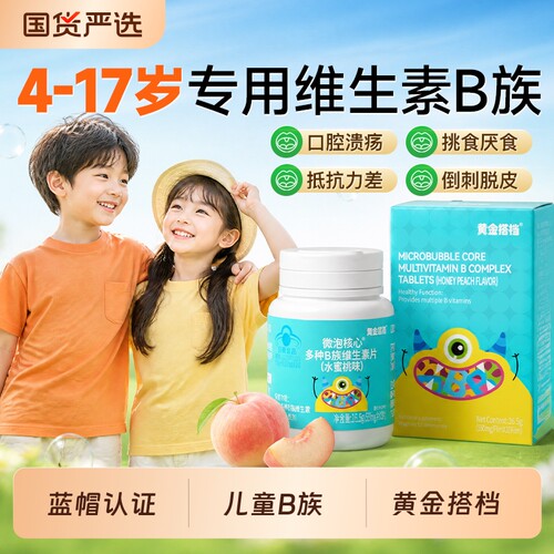 黄金搭档儿童维生素b族复合b1b2b6b12咀嚼片叶酸多种青少年旗舰店