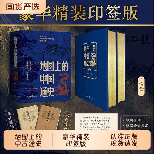 地图上的中国通史豪华精装印签版  吕思勉著赠2本地图册图文并茂百幅地图20余朝兴衰更替27幅传世文物图3000余字新图注历史类书籍