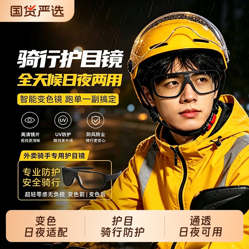 外卖骑手骑行眼镜日夜两用夜视防风沙防紫外线电动车摩托车护目镜