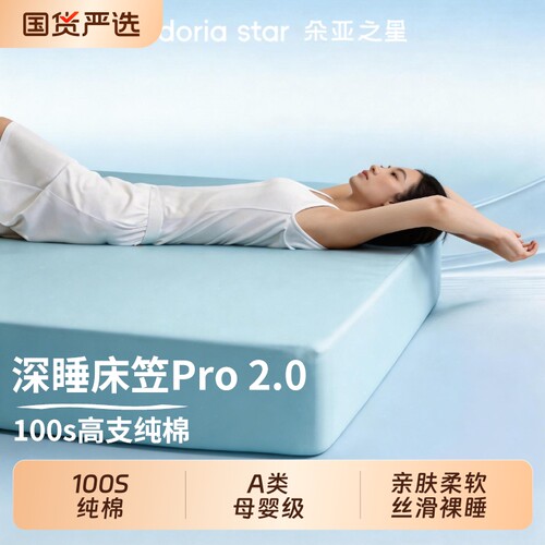 朵亚之星深睡床笠2.0Pro床垫保护套2026新款100s纯棉床笠罩三件套