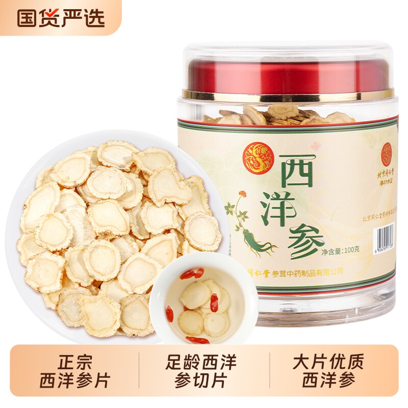 同仁堂西洋参片正宗长白山生长煲汤泡酒送父母长辈补礼品人参切片